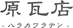 サイトマップ | 岐阜県や愛知県で瓦屋根の修理工事なら「原瓦店」へ
