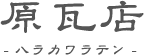 お知らせ | 岐阜県や愛知県で瓦屋根の修理工事なら「原瓦店」へ