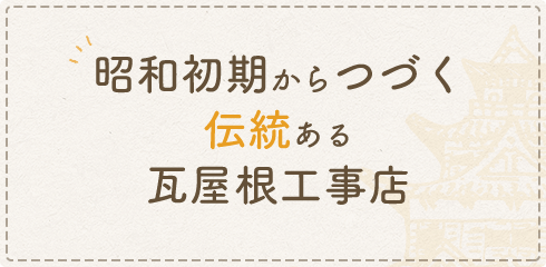 昭和初期からつづく伝統ある瓦屋根工事店